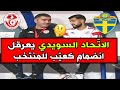 غريب لن تصد ق السويد تحرم منتخب تونس من خدمات رامي كعيب 