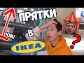 ДИКИЕ ПРЯТКИ В IKEA НА 5000$!!! feat. Opti.Kanue