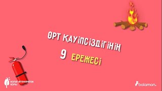 Өрт қауіпсіздігінің 9 ережесі.