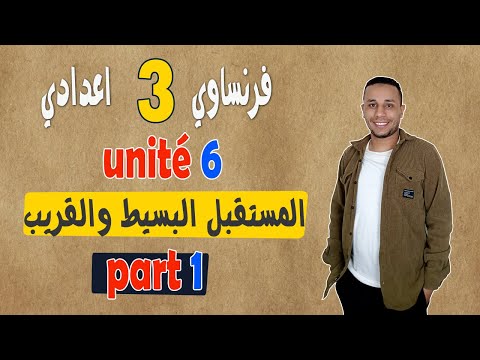 فرنساوي تالتة اعدادي لغات وتجريبي شرح يونت 6 المستقبل البسيط والقريب مسيو صبري