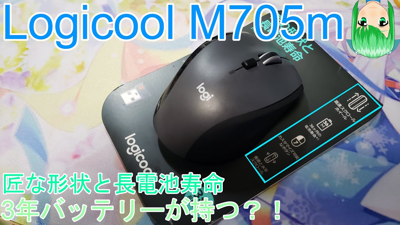 Logicool M705m】カスタマイズ豊富な無線マウス! - YouTube