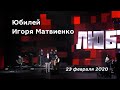 Юбилей Игоря Матвиенко. Москва, 23 февраля 2020.