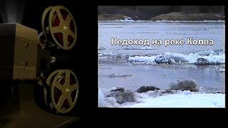 Ледоход на реке Колва 1999 (Оцифровка 2017)