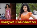 Paboda Sandeepani Leak Video