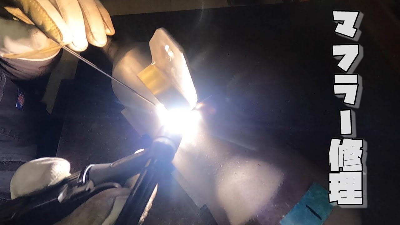 アルミ溶接】バイク マフラー修理 Silencer bracket repair - YouTube