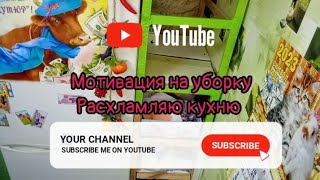 мотивация,мощная на уборку и расхламление кухни,cleaning motivation,убирай со мной, motivation