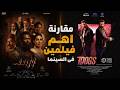 المقارنة بين فيلم 7 دوجز و فيلم اسد هتختار مين مراجعة اهم اعلانين فى السينما