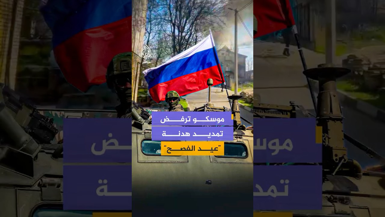 تبادل للاتهامات بخرق هدنة عيد الفصح مئات المرات.. والكرملين يرفض مقترح كييف تمديدها