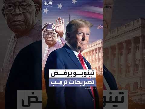 تينوبو لترمب الدستور يكفل الحرية الدينية للجميع