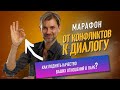 Марафон “От Конфликтов к Диалогу”. День первый. Максим Копылов