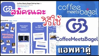 สมัครและวิธีไช้ CMB dating แอพหาคู่ Coffee Meets Bagel🫣ป้าโอ้ท