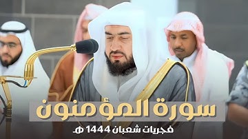 سورة المؤمنون كاملة للشيخ بندر بليلة من فجريات شعبان | Surah AlMuminoon