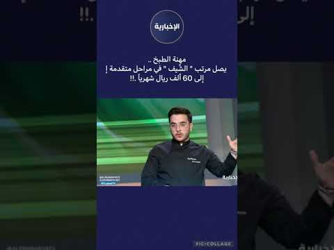 مهنة الطبخ توصل راتبها الى ٦٠ الف ريال شهرياااا