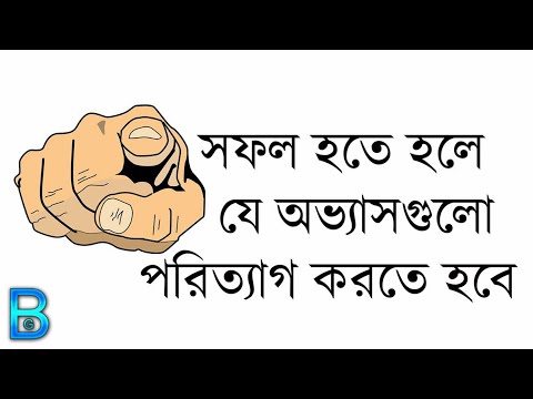 Avoid Some Habits To Get Success | সফল হতে হলে | Bengali Motivational Video