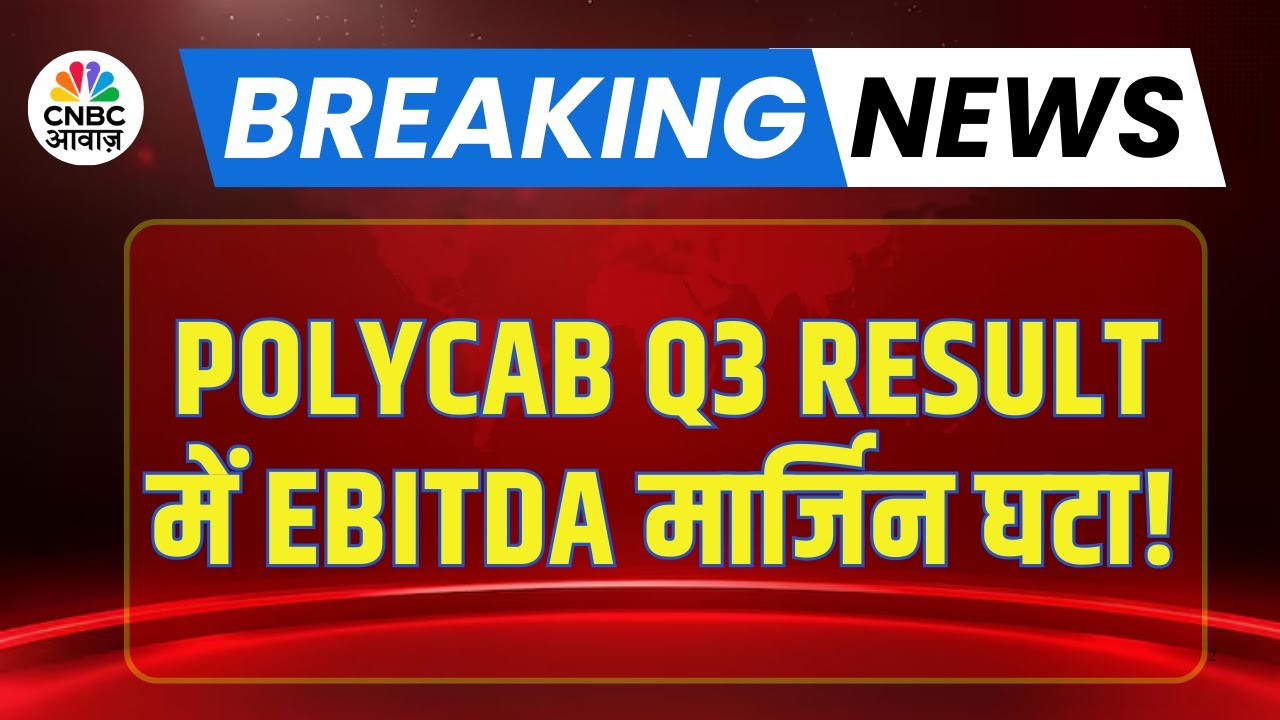 Polycab Q3 Results | EBITDA मार्जिन अनुमान से कम, निवेशकों को झटका!
