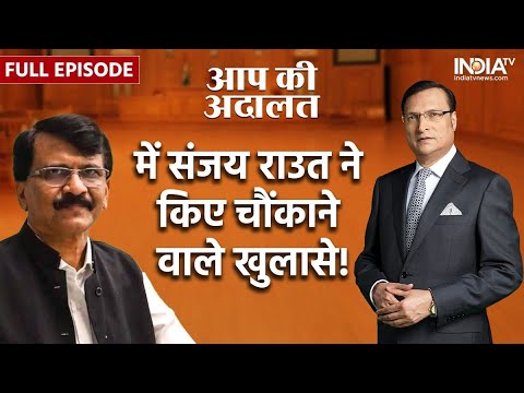 Sanjay Raut In Aap Ki Adalat: सवालों के कटघरे में फंसे संजय राउत? | Rajat Sharma | Full Episode