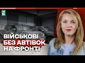 🛻Чи можуть військові ЗАЛИШИТИСЯ БЕЗ АВТІВОК на фронті? | Війна і волонтери