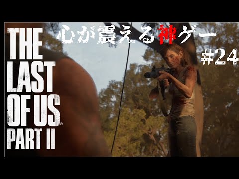 心が震える神ゲー!! The Last of us2 実況プレイ動画!!#24【The Last of Us2】【VTuber】