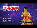 【音樂/Music】恋慕海峡中譯(島津亜矢) 2011年8月24日発売 / 翻唱Cover:黃予林 / 維特の世界 /維特攝影/新世紀歌謠協會2023夏日のコンサート台北捷韻國際廳