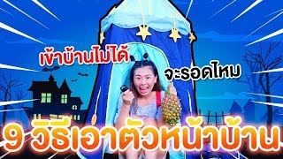 9 วิธีเอาตัวรอดหน้าบ้าน เมื่อเข้าบ้านไม่ได้ | Pony Kids