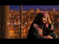 الله معك الفنانه هدى مساعد كلمات الشاعرة ملكه الحرف حصري وجديد 2026 