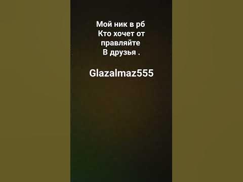 #мой_ник_в_рб. - YouTube