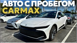 Цены на авто с пробегом в США, площадка CARMAX