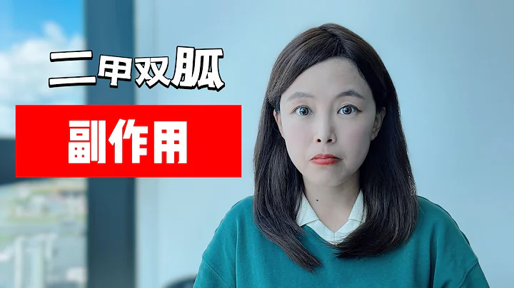 减重抗衰神药？二甲双胍的7大副作用，没病别乱吃！ - 天天要闻