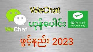 WeChat ဟုန်ပေါင်းဖွင့်နည်း2023 လွၵ်းလၢႆးၽုၺ်ႇ ႁူင်ပဝ်း 2023