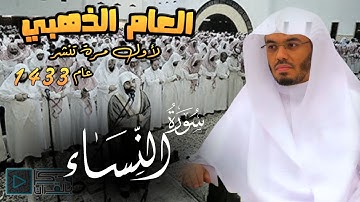 تلاوة عراقية مبكية لايضاهيها شيء في جمالها للشيخ ياسر الدوسري من سورة النساء | عام 1433هـ