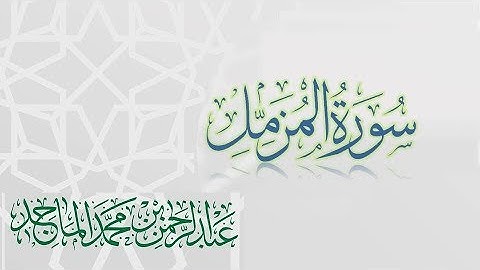 سورة المزمل - القارئ عبدالرحمن الماجد | عام 1438 | Quran Surat Al-Muzzammil