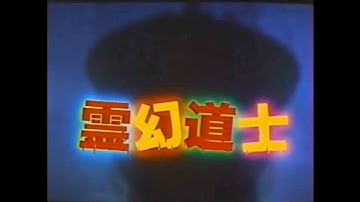 映画CM 1986 霊幻道士