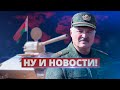 Танки Лукашенко рассмешили ВСУ / Ну и новости!