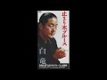 白竜/止まり木ブルース(1997)