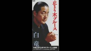 白竜　「止まり木ブルース」　中古8cmCDシングル mqdefault.jpg