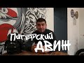 Ишхан - Серый Кардинал Автодвижа. Питерский Движ 3.