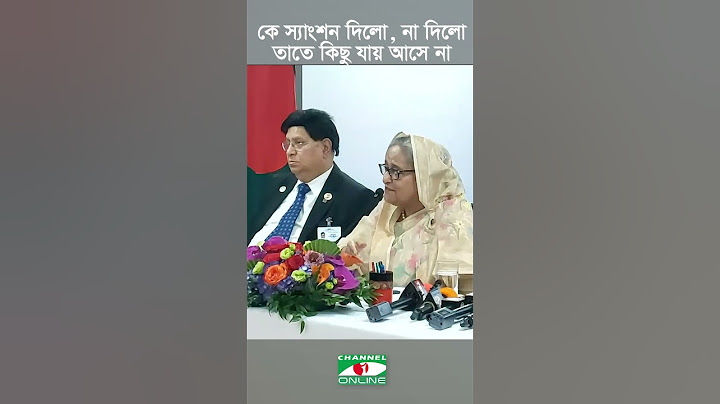 কে স্যাংশন দিলো, কে দিলো না তাতে কিছু আসে যায় না: প্রধানমন্ত্রী শেখ হাসিনা | channel i