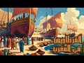 القرطاجيون في المغرب قصة الحضارة التي عبرت البحر القرطاجيون في المغرب قصة الحضارة التي عبرت البحر
