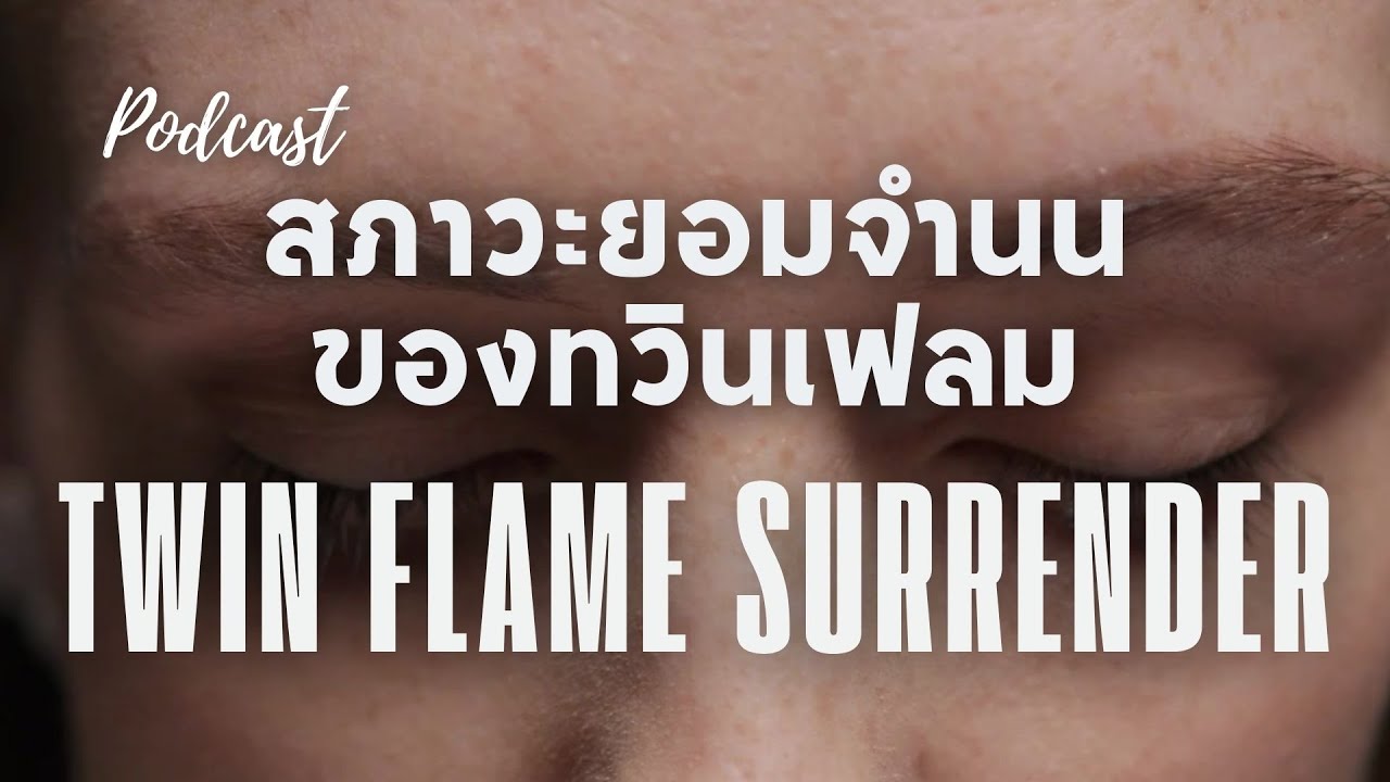 สภาวะยอมจำนนของทวินเฟลม [Twin Flame Surrender] 
