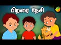 பிறரை நேசி | Thirukkural kathaigal | Tamil Moral Stories | Magicbox Tamil Stories