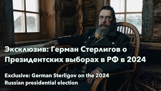 Герман Стерлигов о выборах президента в РФ в 2024 г. / German Sterligov on 2024 Russian election