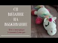 СП  #вязание_на_выживание ЛЕТО В ИНТЕРЬЕРЕ: история одной вещи "Уставший Единорог"