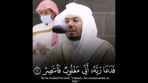 آيات من سورة القمر تلاوة خاشعة د. ياسر الدوسري