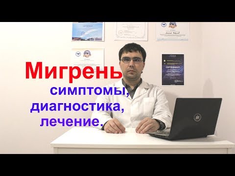 Мигрень: симптомы, диагностика, лечение, профилактика