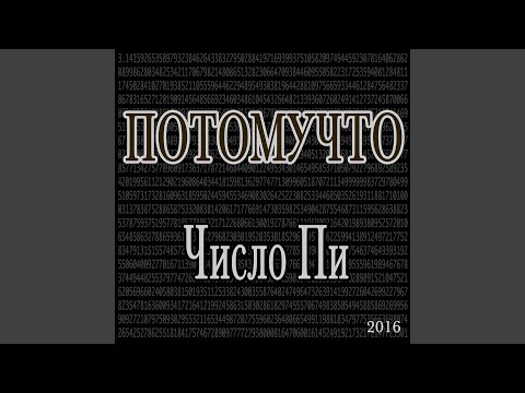 Потомучто - Мёртвых тоже убивают