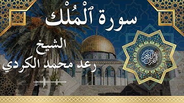 67 Surat Al Mulk  Al Sheikh Raad Mohammad Al Kurdiالشيخ رعد محمد الكردي   سورة الملك كاملة