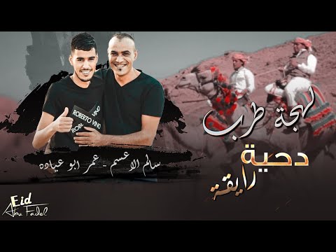 انتي ابوكي مدلعكي مطلوب اكثر شيء دحية رايقة سالم الاعسم عمر ابو عيادة 2022