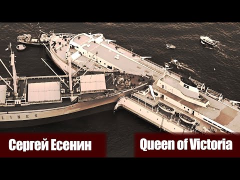 Catastrophic collision of the ferry Queen Victoria and g / s Sergei Yesenin.