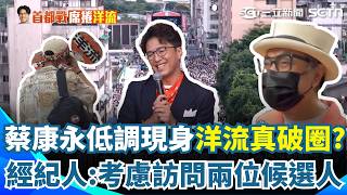 洋流真的破圈！蔡康永現身「沈伯洋造勢現場」手拿加油棒歡呼！ 低調曝「想聽各方意見」經紀人：考慮訪問兩位候選人｜三立新聞網 SETN.com