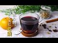 【ノンアルも可】クリスマスマーケットの味を自宅で再現|ホットワインの作り方